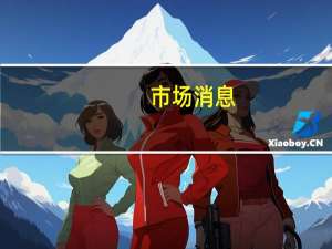 市场消息：OpenAI将在爱尔兰都柏林开设办事处