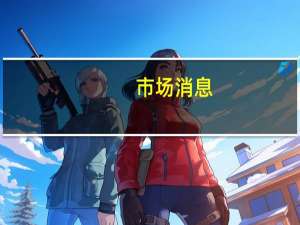 市场消息：OpenAI表示目前正在调查ChatGPT和API部分中断的问题