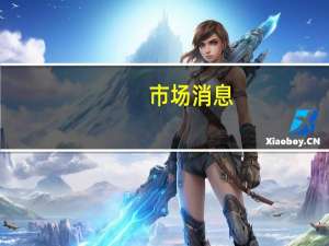 市场消息：SpaceX在关键测试中点火启动了“星舰”（Starship）的发动机