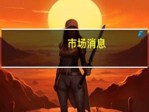 市场消息：SpaceX的龙飞船（Dragon）成功对接国际空间站