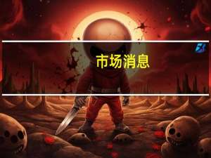 市场消息：Threads的日活数量从发布后的5000万下降到1000万