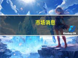 市场消息：TikTok已加强在美国的电子商务业务并推出音乐流媒体服务将其与亚马逊对抗