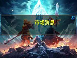 市场消息：TikTok已聘用两名资深零售业专家以推动其电子商务业务公司现任电子商业业务主管Sandie Hawkings将离职