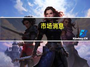 市场消息：VISTA股权合伙人接近40亿美元收购EngageSmart