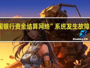 市场消息10日当天日本“全国银行资金结算网络”系统发生故障跨行转账等部分交易暂时无法进行
