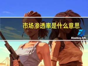 市场渗透率是什么意思