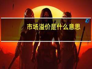 市场溢价是什么意思