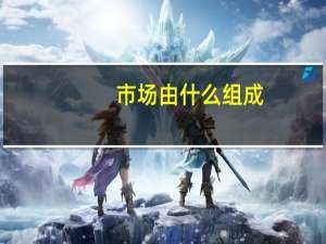 市场由什么组成