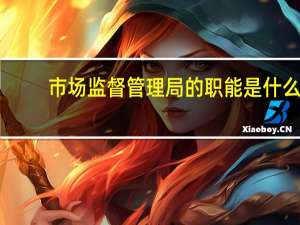 市场监督管理局的职能是什么