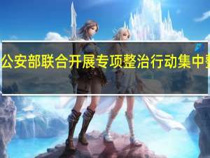 市场监管总局、公安部联合开展专项整治行动集中整治虚假认证违法行为