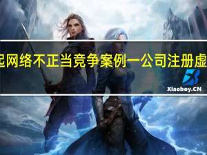 市场监管总局公布9起网络不正当竞争案例一公司注册虚假“ChatGPT中文版”被罚