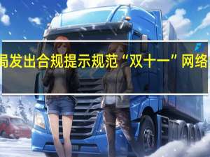 市场监管总局发出合规提示 规范“双十一”网络集中促销经营活动