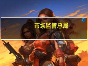 市场监管总局：前三季度我国新设外商投资企业稳步向好