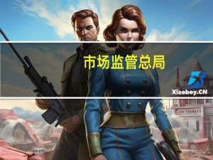 市场监管总局：强化反垄断执法严格依法开展经营者集中审查