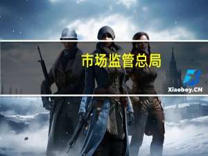 市场监管总局：第二季度食品安全监督抽检不合格率为2.49%
