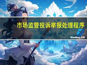 市场监管投诉举报处理程序