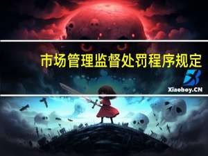 市场管理监督处罚程序规定