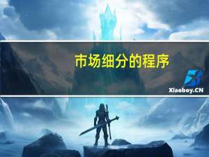 市场细分的程序（市场细分的定义）