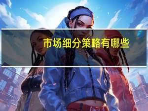 市场细分策略有哪些