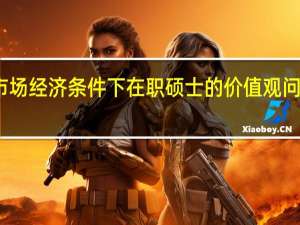 市场经济条件下在职硕士的价值观问题反思