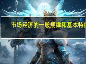 市场经济的一般规律和基本特征