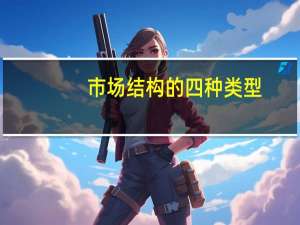 市场结构的四种类型