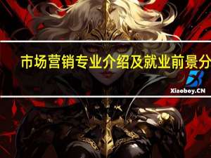 市场营销专业介绍及就业前景分析