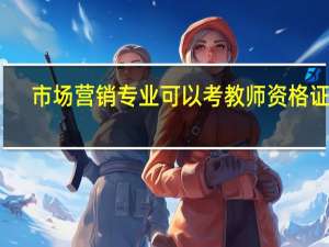 市场营销专业可以考教师资格证吗