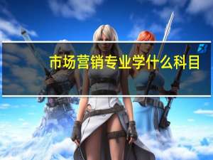 市场营销专业学什么科目