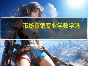 市场营销专业学数学吗