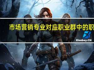 市场营销专业对应职业群中的职业，有哪些已经有了国家颁布的职业资格标准