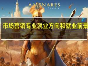 市场营销专业就业方向和就业前景分析