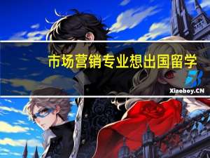 市场营销专业想出国留学，美国留学和加拿大留学各有什么优缺点