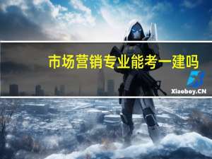市场营销专业能考一建吗