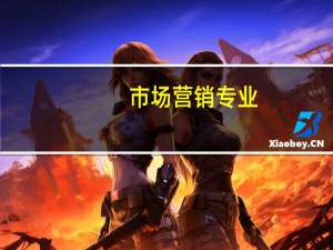 市场营销专业，本科专科有什么区别，如果想要报考市场营销专业，有什么推荐的学校吗