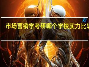 市场营销学考研哪个学校实力比较强