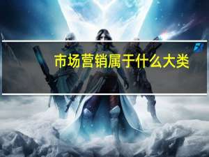 市场营销属于什么大类