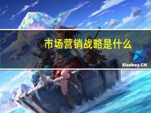 市场营销战略是什么