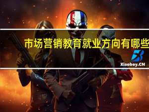 市场营销教育就业方向有哪些