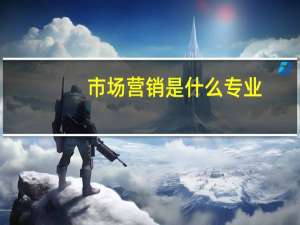 市场营销是什么专业