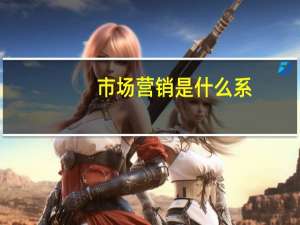 市场营销是什么系