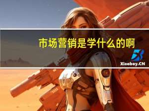 市场营销是学什么的啊
