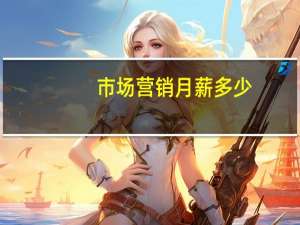 市场营销月薪多少