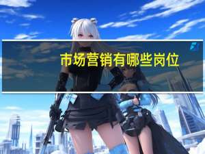 市场营销有哪些岗位