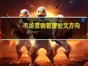 市场营销管理论文方向