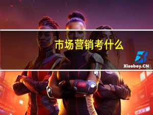 市场营销考什么
