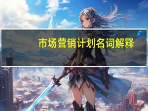 市场营销计划名词解释