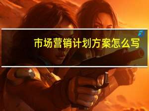 市场营销计划方案怎么写