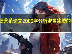 市场营销论文2000字 分析蜜雪冰城的营销策略