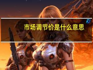 市场调节价是什么意思